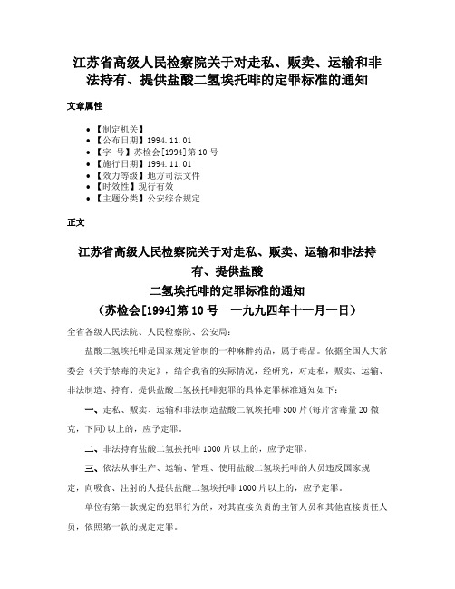 江苏省高级人民检察院关于对走私、贩卖、运输和非法持有、提供盐酸二氢埃托啡的定罪标准的通知