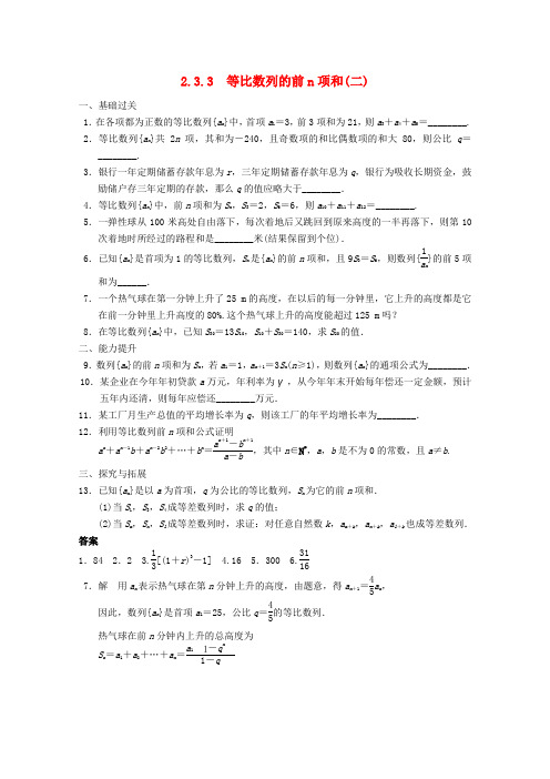 【步步高】2014届高考数学一轮复习2.3.3等比数列的前n项和(二)备考练习苏教版