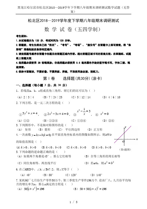 黑龙江哈尔滨市松北区2018—2019学年下学期八年级期末调研测试数学试题(无答案)