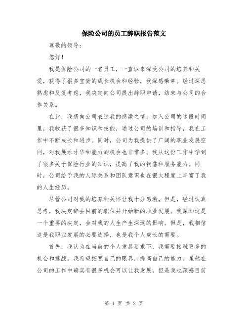 保险公司的员工辞职报告范文