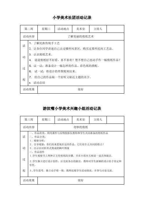 小学美术社团活动记录