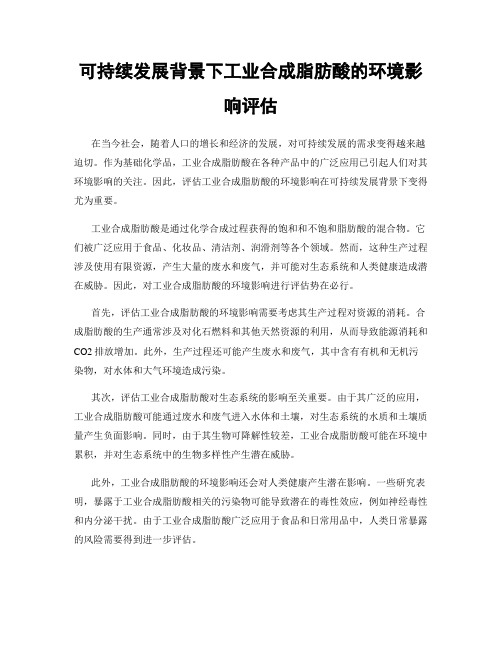 可持续发展背景下工业合成脂肪酸的环境影响评估