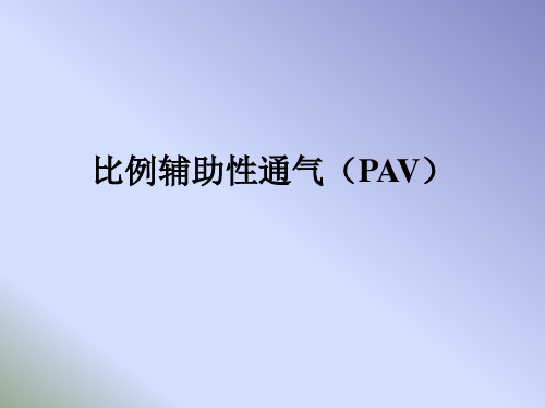 PAV模式讲解