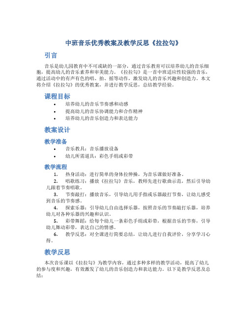 中班音乐优秀教案及教学反思《拉拉勾》