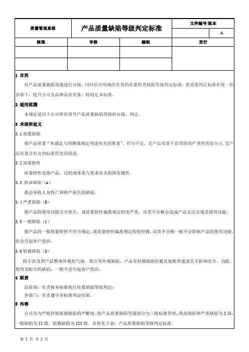 产品质量缺陷等级判定标准