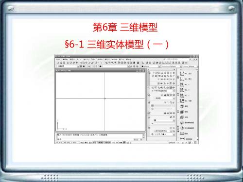 机械制图和AutoCAD电子挂图-第6章 三维模型 46页PPT文档