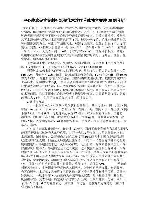 中心静脉导管穿刺引流硬化术治疗单纯性肾囊肿38 例分析