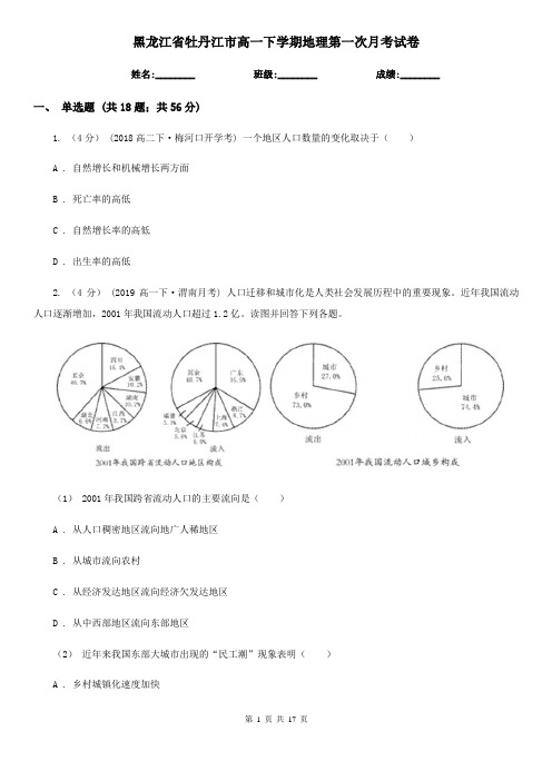 黑龙江省牡丹江市高一下学期地理第一次月考试卷