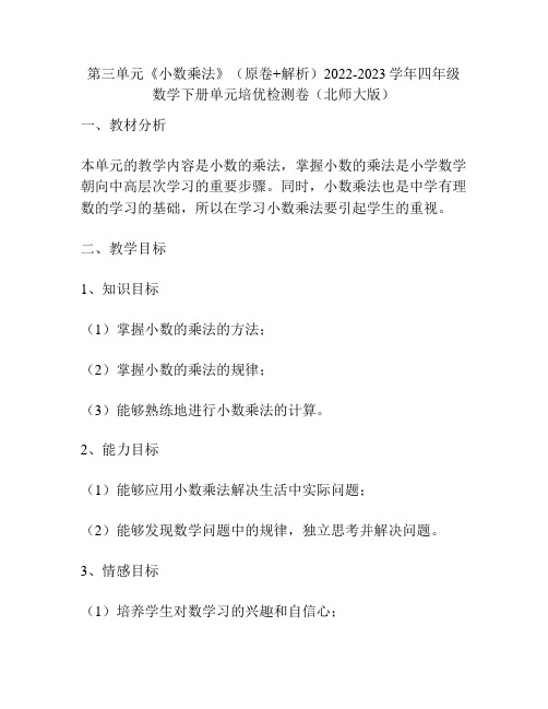 第三单元《小数乘法》(原卷+解析)2022-2023学年四年级数学下册单元培优检测卷(北师大版)