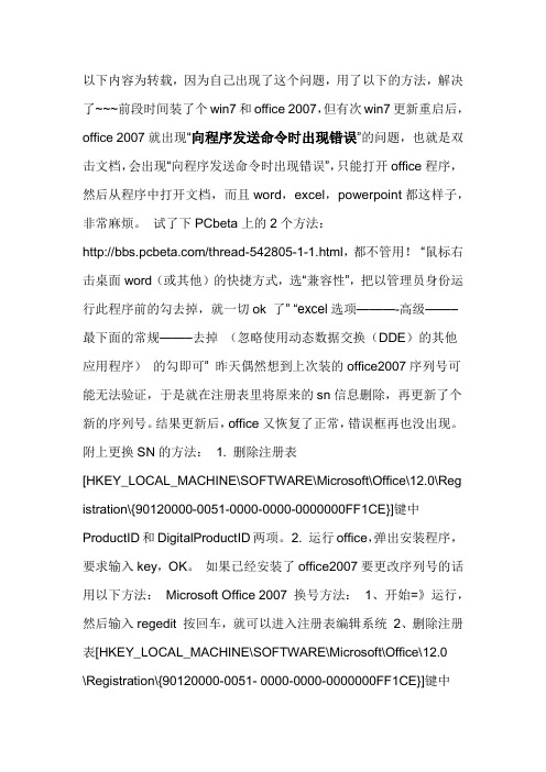 office 2007就出现“向程序发送命令时出现错误