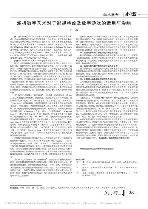 浅析数字艺术对于影视特效及数字游戏的运用与影响