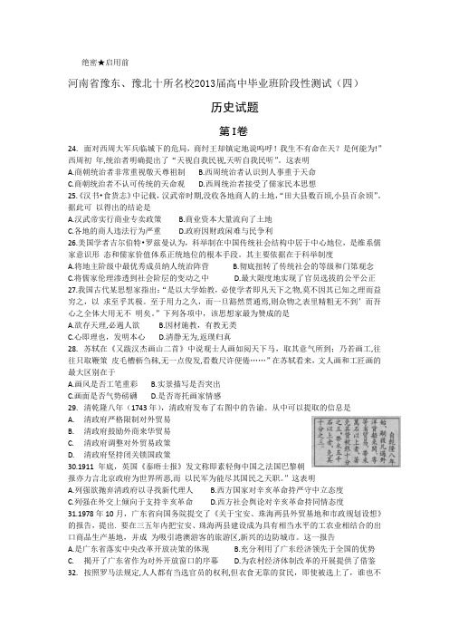 河南省豫东、豫北十所名校2013届高三第四次阶段性测试历史试题_Word版含答案