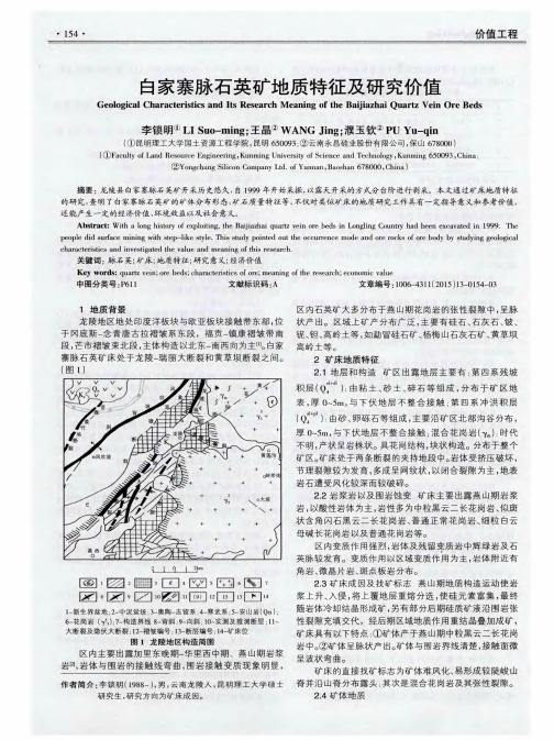 白家寨脉石英矿地质特征及研究价值