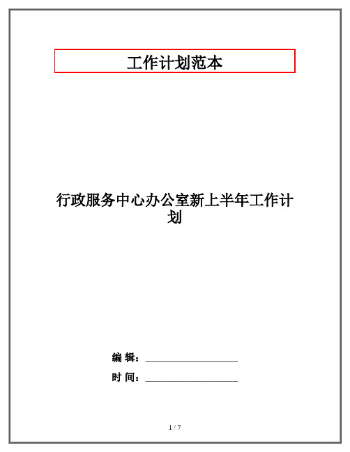 行政服务中心办公室新上半年工作计划