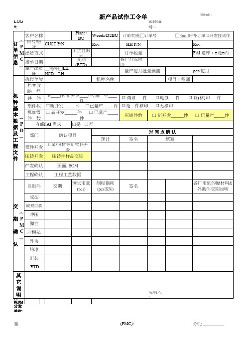 新产品试作工令单表格式