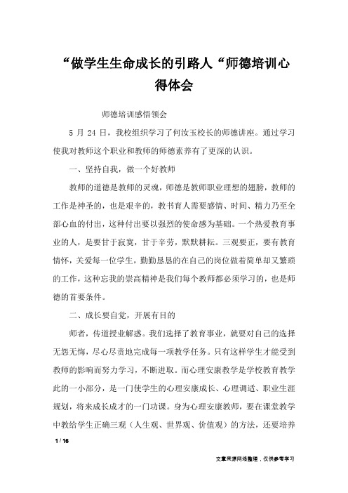 “做学生生命成长的引路人“师德培训心得体会