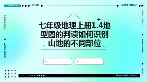 七年级地理上册：1.4《地型图的判读如何识别山地的不同部位》