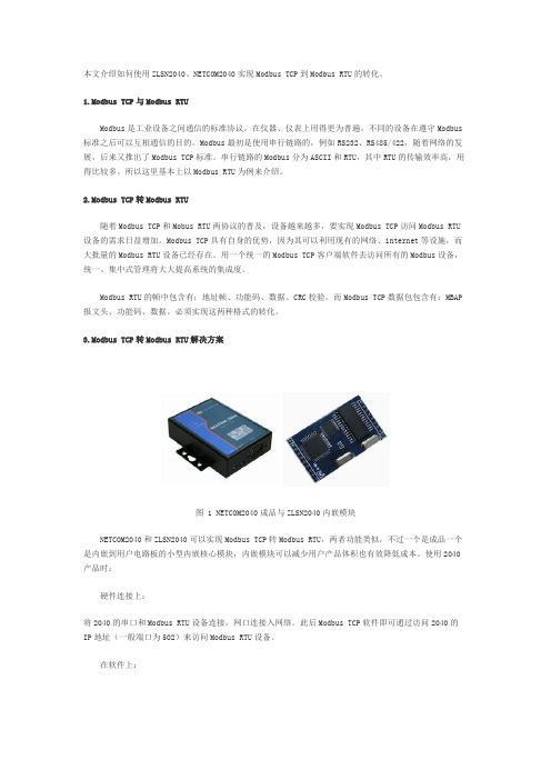 Modbus TCP转Modbus RTU的实现