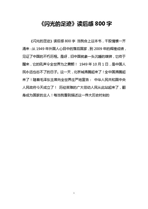 《闪光的足迹》读后感800字