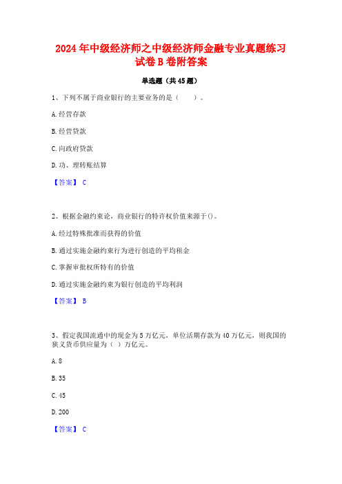 2024年中级经济师之中级经济师金融专业真题练习试卷B卷附答案