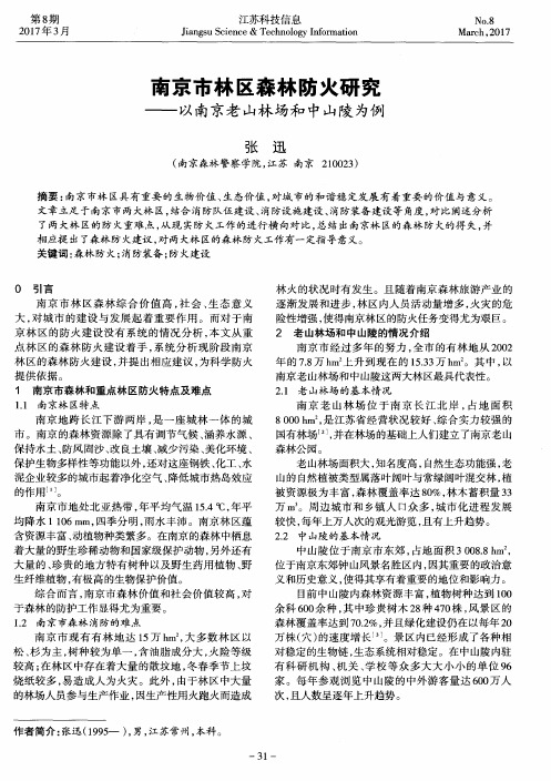 南京市林区森林防火研究——以南京老山林场和中山陵为例