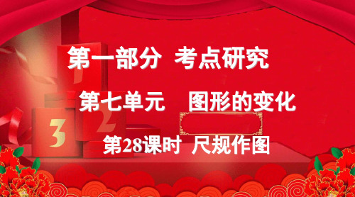 中考数学复习 第一部分 考点研究 第七单元 图形的变化 第28课时 尺规作图课件