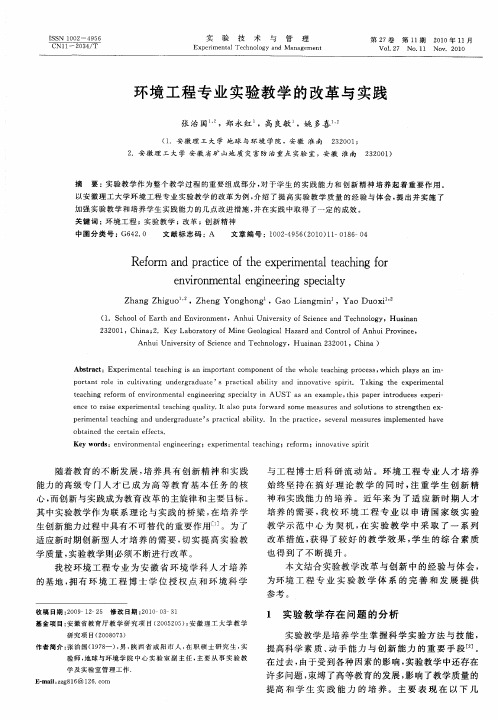 环境工程专业实验教学的改革与实践