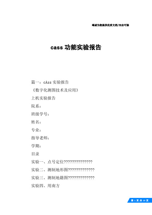 cass功能实验报告