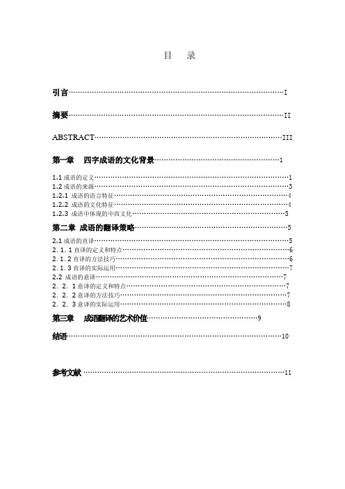 汉语四字成语的翻译技巧