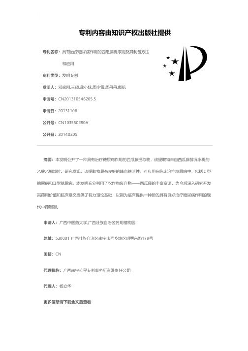 具有治疗糖尿病作用的西瓜藤提取物及其制备方法和应用[发明专利]