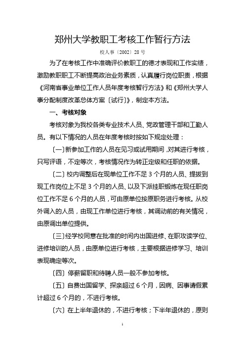 郑州大学教职工考核工作暂行办法