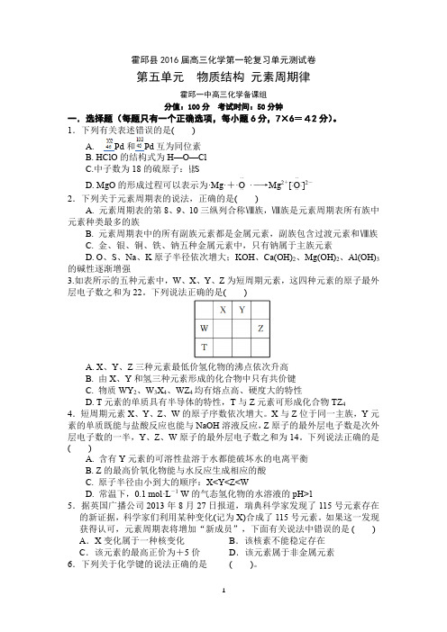 霍邱县2017届高三化学第一轮复习第5单元测试卷