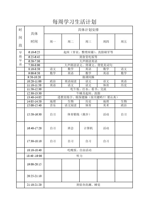 每周学习生活计划