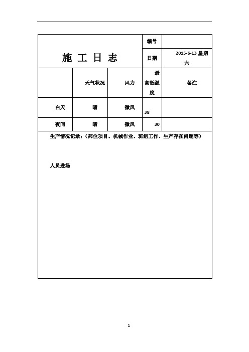 施工日志样本-模板-范本