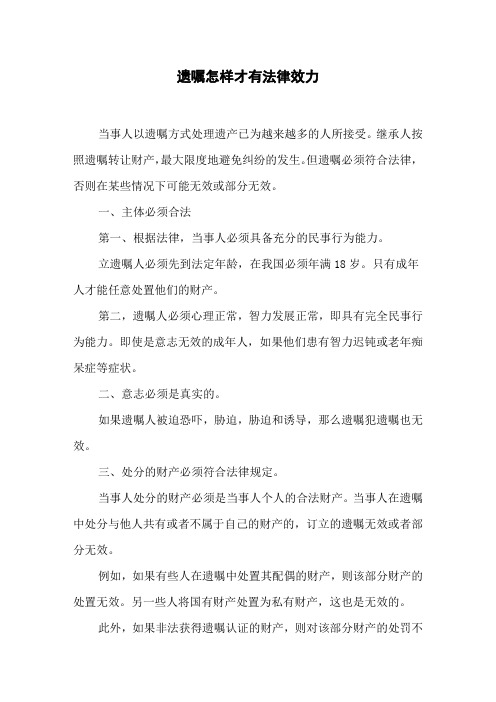 遗嘱怎样才有法律效力
