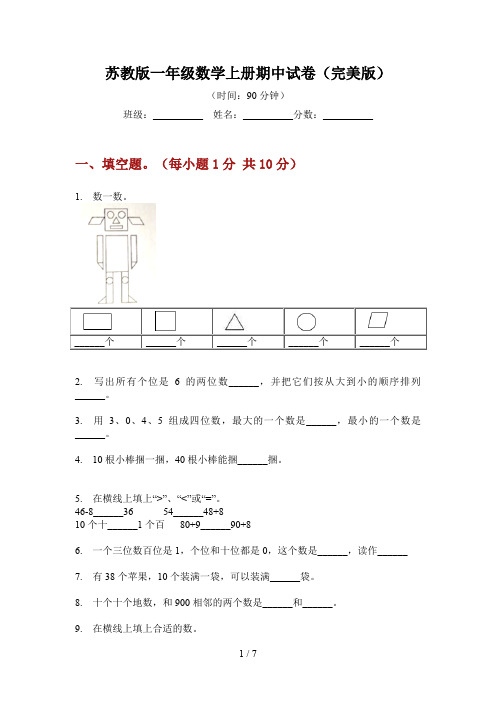 苏教版一年级数学上册期中试卷(完美版)
