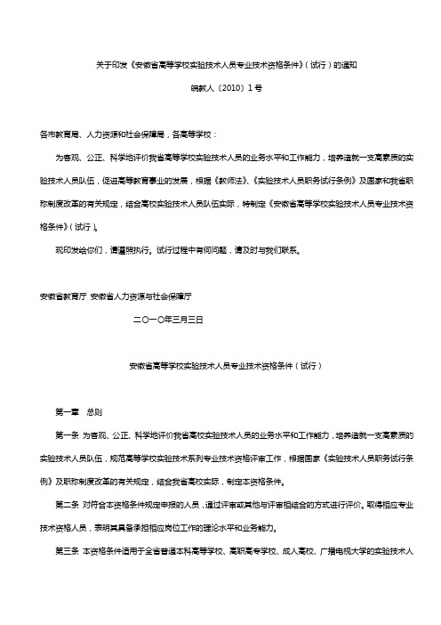 关于印发《安徽省高等学校实验技术人员专业技术资格条件》(试行)的通知皖教人〔2010〕1号