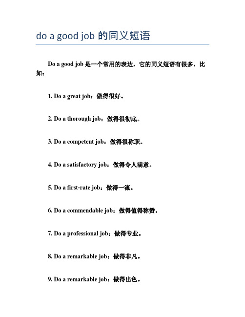 do a good job的同义短语