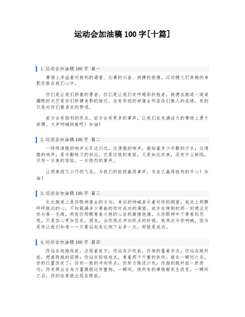 运动会加油稿100字[十篇]