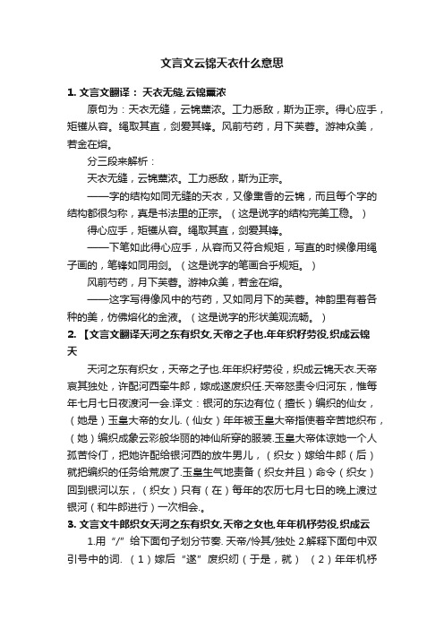 文言文云锦天衣什么意思