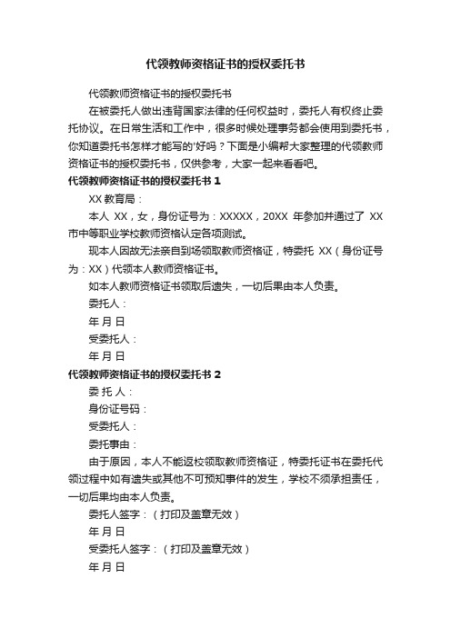 代领教师资格证书的授权委托书