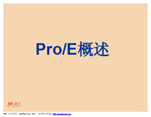 proe1基本操作