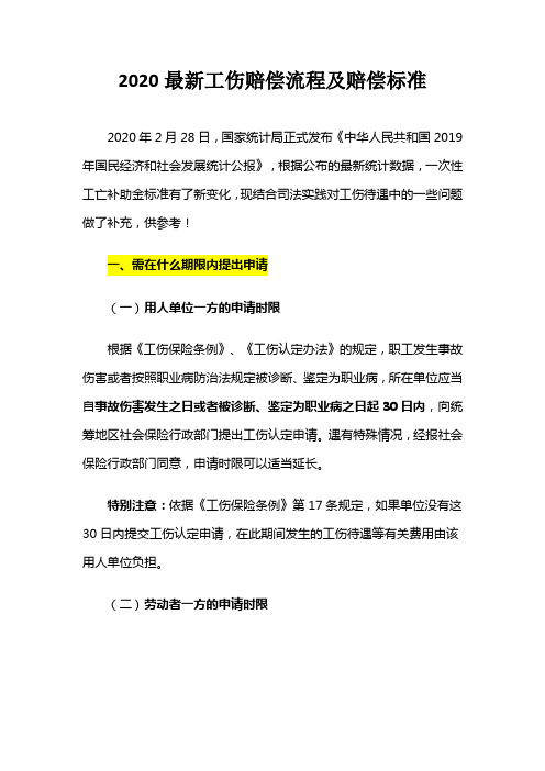 2020最新工伤赔偿流程及赔偿标准