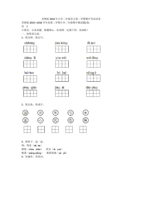 苏教版2016年小学二年级语文第二学期期中考试试卷