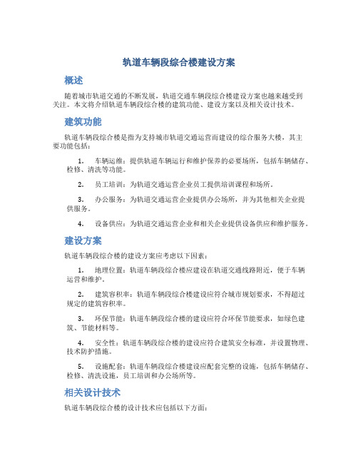 轨道车辆段综合楼建设方案