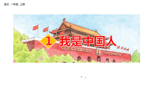 《我是中国人》PPT