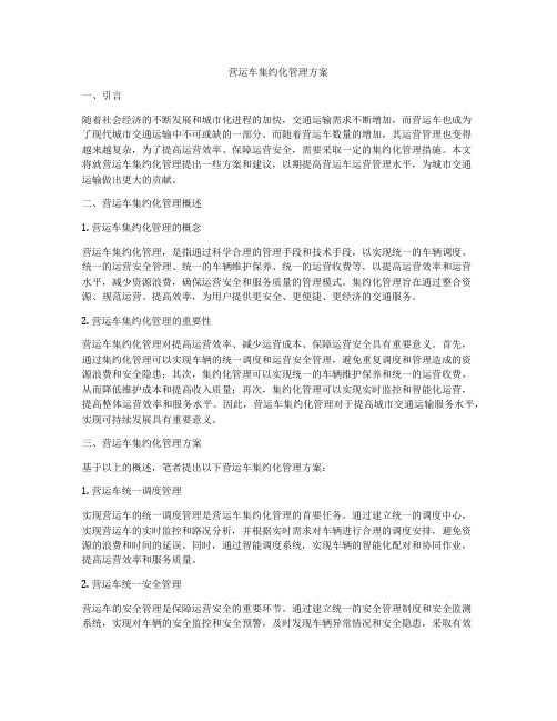 营运车集约化管理方案