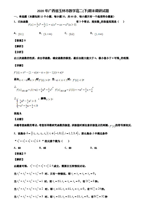 2020年广西省玉林市数学高二(下)期末调研试题含解析