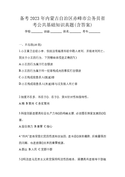 备考2023年内蒙古自治区赤峰市公务员省考公共基础知识真题(含答案)