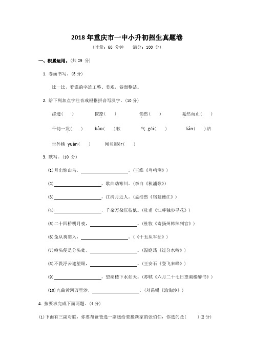 2018年重庆市一中小升初招生真题卷